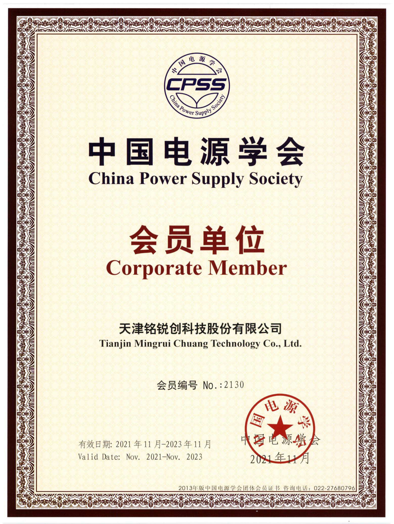 祝贺电子游艺游戏成为中国电源学会会员单位